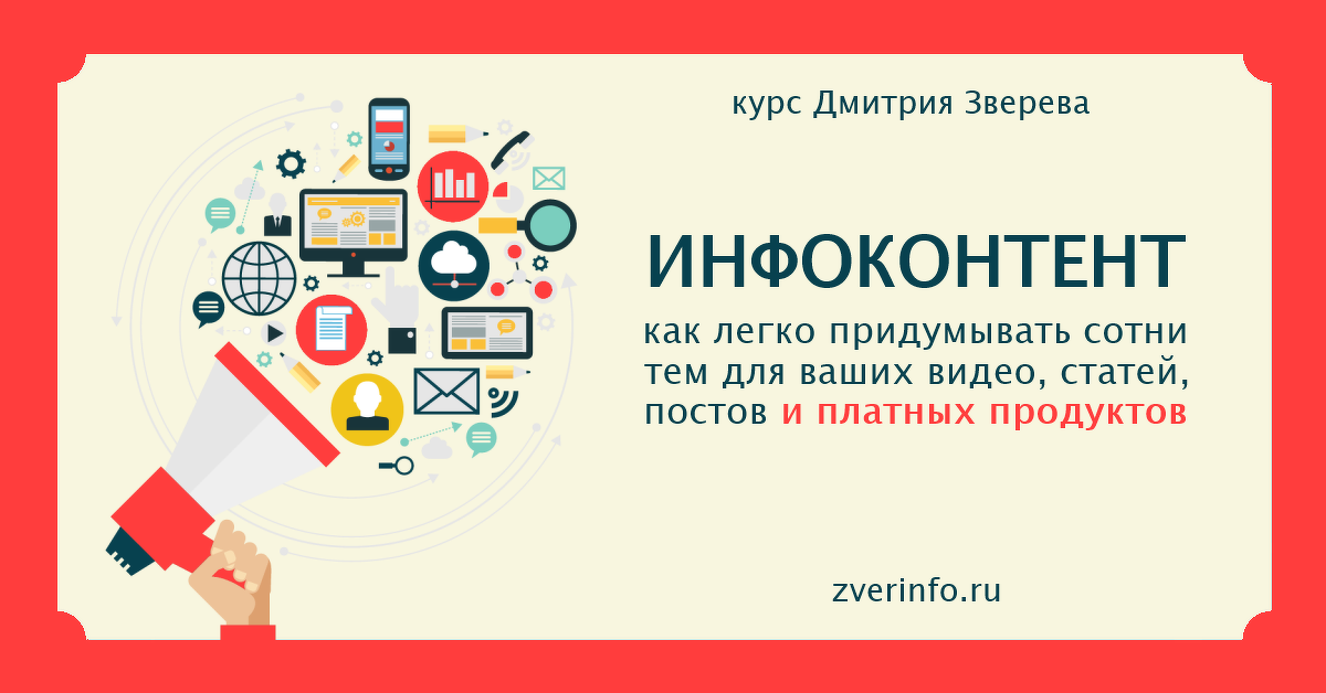 [Дмитрий Зверев] Курс по созданию идей для контент_0.png